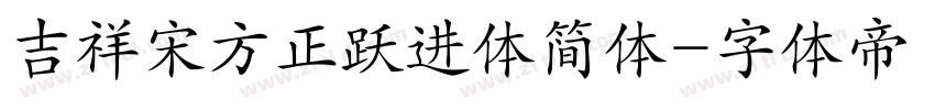 吉祥宋方正跃进体简体字体转换