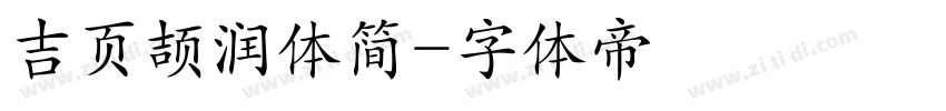 吉页颉润体简字体转换