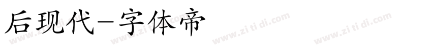 后现代字体转换