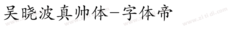 吴晓波真帅体字体转换