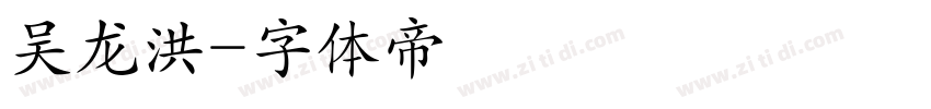 吴龙洪字体转换