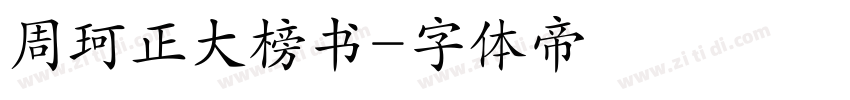 周珂正大榜书字体转换