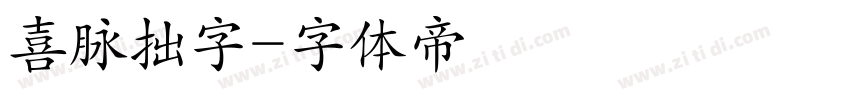 喜脉拙字字体转换