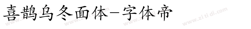 喜鹊乌冬面体字体转换