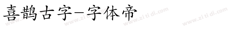 喜鹊古字字体转换