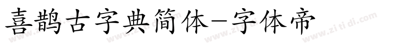 喜鹊古字典简体字体转换