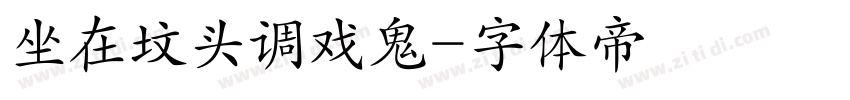 坐在坟头调戏鬼字体转换