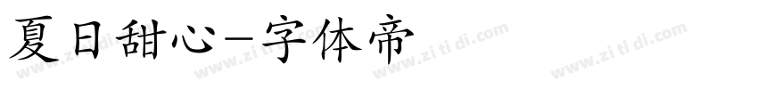 夏日甜心字体转换