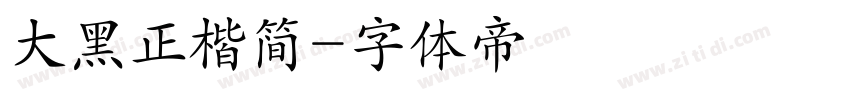 大黑正楷简字体转换