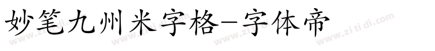 妙笔九州米字格字体转换