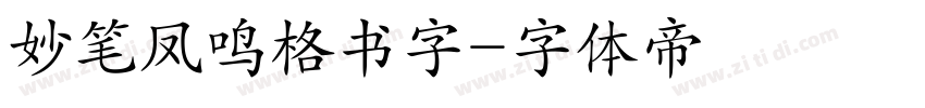 妙笔凤鸣格书字字体转换