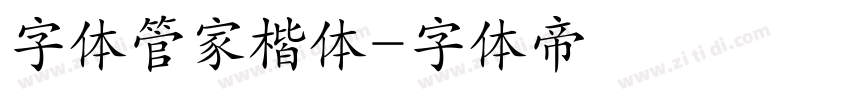 字体管家楷体字体转换