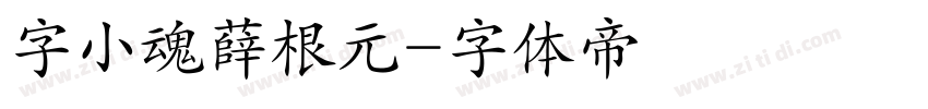 字小魂薛根元字体转换