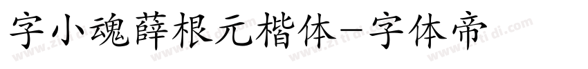 字小魂薛根元楷体字体转换