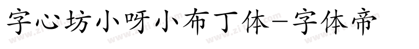 字心坊小呀小布丁体字体转换