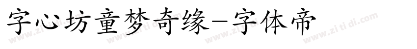 字心坊童梦奇缘字体转换