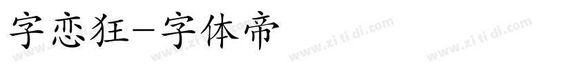 字恋狂字体转换