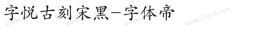 字悦古刻宋黑字体转换