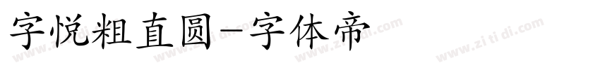 字悦粗直圆字体转换