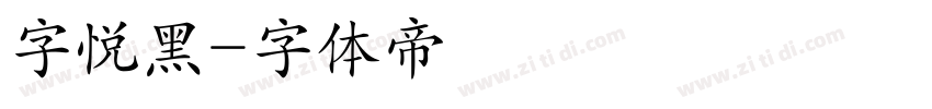 字悦黑字体转换