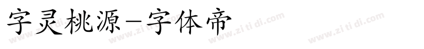 字灵桃源字体转换