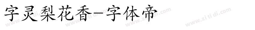 字灵梨花香字体转换