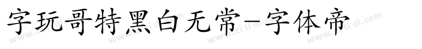 字玩哥特黑白无常字体转换