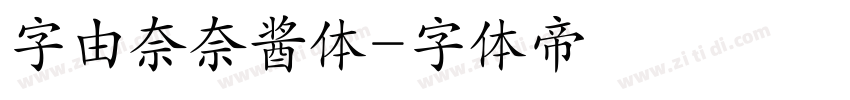 字由奈奈酱体字体转换