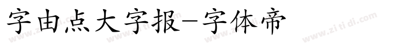 字由点大字报字体转换