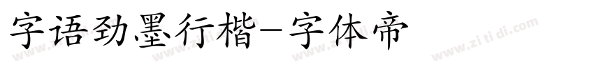 字语劲墨行楷字体转换