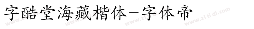 字酷堂海藏楷体字体转换