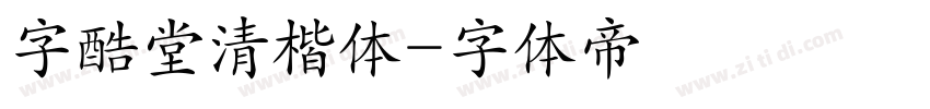 字酷堂清楷体字体转换