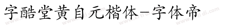 字酷堂黄自元楷体字体转换