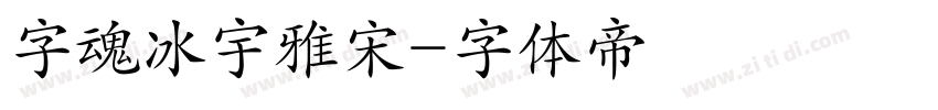 字魂冰宇雅宋字体转换