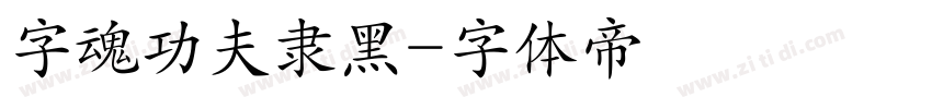 字魂功夫隶黑字体转换