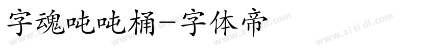 字魂吨吨桶字体转换