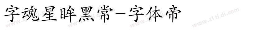 字魂星眸黑常字体转换