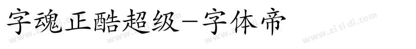 字魂正酷超级字体转换