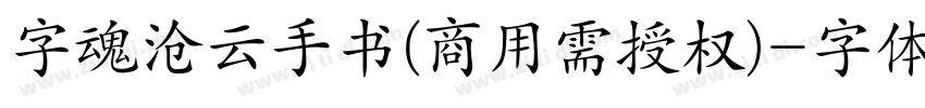 字魂沧云手书(商用需授权)字体转换