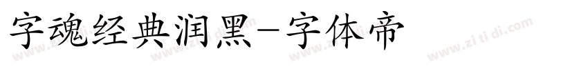 字魂经典润黑字体转换