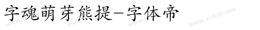 字魂萌芽熊提字体转换