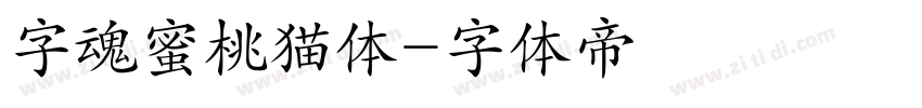 字魂蜜桃猫体字体转换