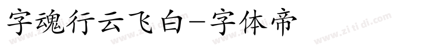 字魂行云飞白字体转换