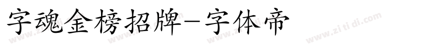 字魂金榜招牌字体转换