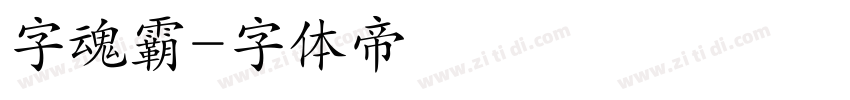 字魂霸字体转换