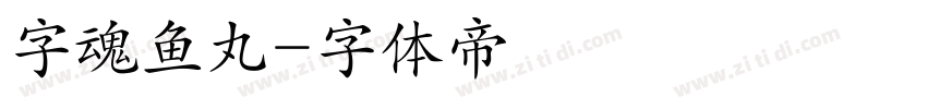 字魂鱼丸字体转换