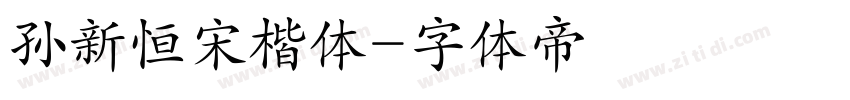 孙新恒宋楷体字体转换