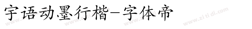 宇语动墨行楷字体转换