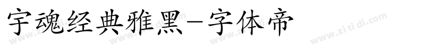 宇魂经典雅黑字体转换