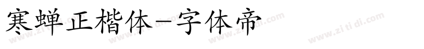 寒蝉正楷体字体转换